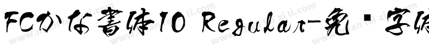 FCかな書体10 Regular字体转换
